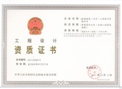 工程设计资质